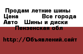 Продам летние шины › Цена ­ 8 000 - Все города Авто » Шины и диски   . Пензенская обл.